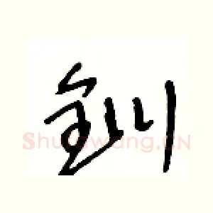 釧