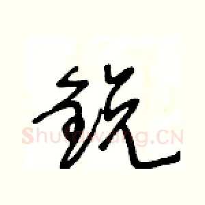 鋭