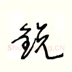 鋭