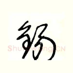 錫
