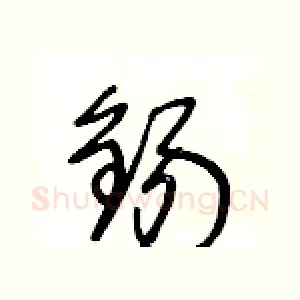 錫