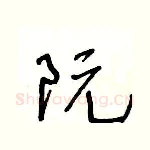 阮