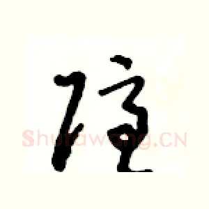 隱