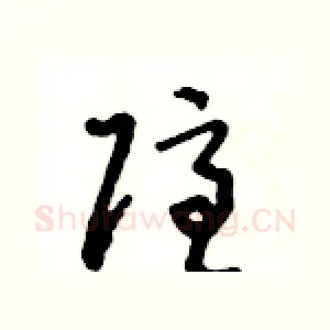 隱