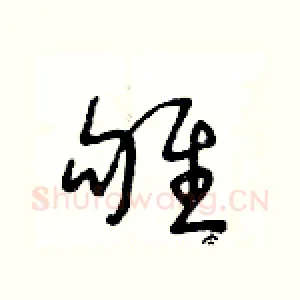 雊