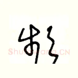 頻