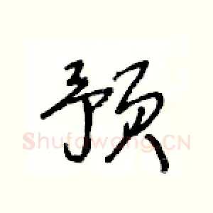 预