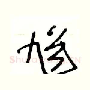 馗