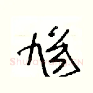 馗