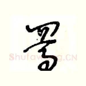 駡