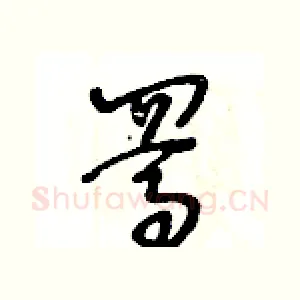 駡