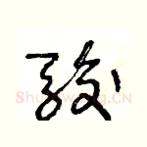 駿
