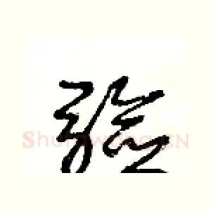驗