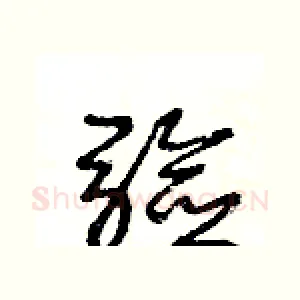 驗