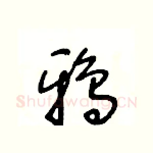 鴉