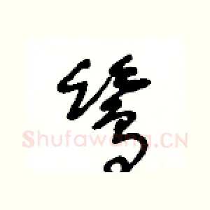 鷥