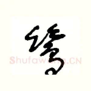 鷥