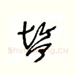 鹽