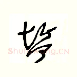 鹽