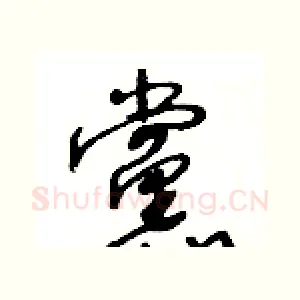 黨