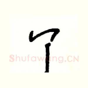丫