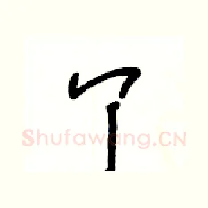 丫