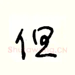 但