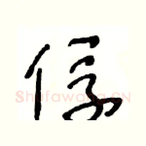 俘