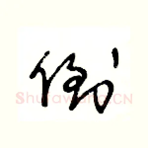 倒