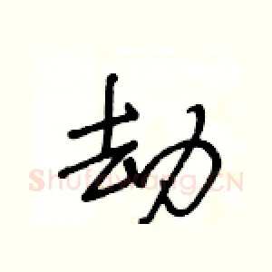 劫