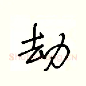 劫