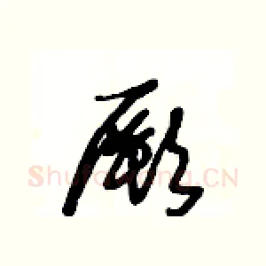 厥