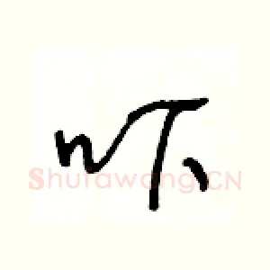 吓