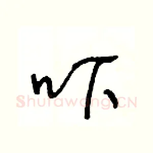 吓