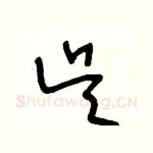 吴