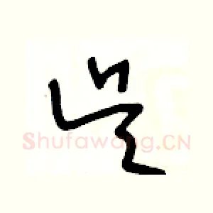 吴