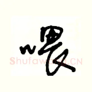 喂