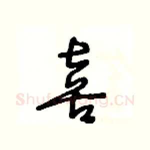 喜