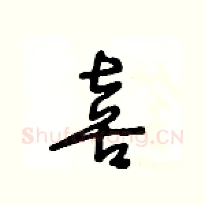 喜