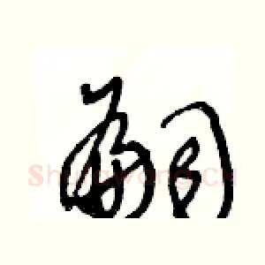 嗣
