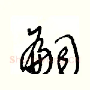 嗣