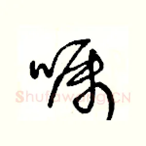 囑