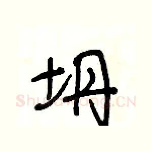 坍