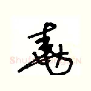 堯