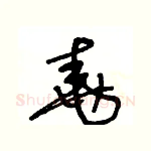 堯