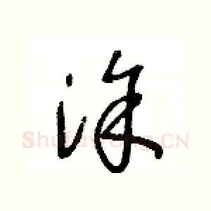 塗