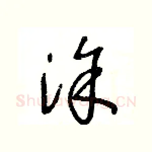 塗