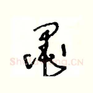 墨