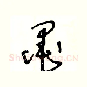 墨