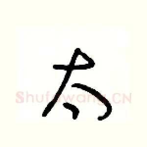 太